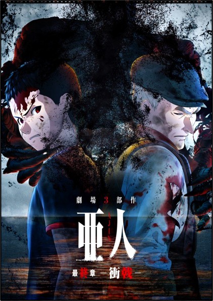  애니 아인(亜人) 『리뷰』