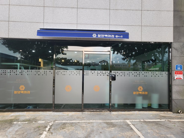  철망백화점입니다.
