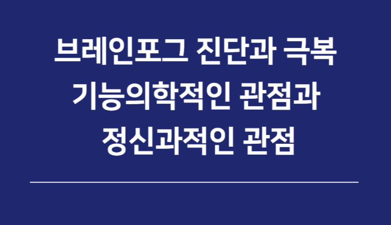브레인포그 진단과 극복을 위해 기능의학적인 관점과 정신과적인 관점