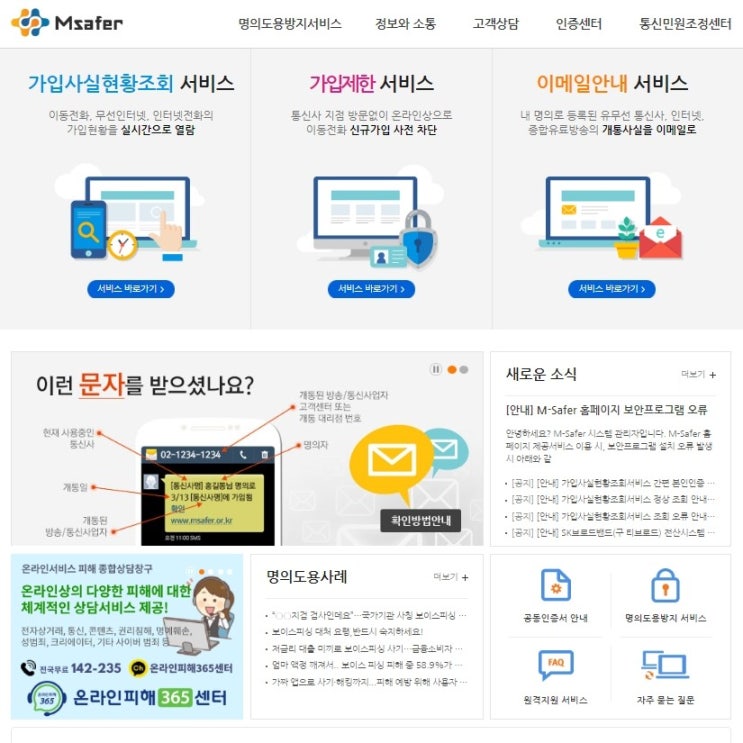  휴대폰 명의도용방지 가입제한 서비스 엠세이퍼로 휴대폰 개통사기 예방하기