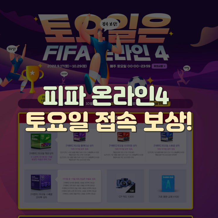피파 온라인4 토요일 접속 보상 공개! 접속 보상 구성품 알아보기 피파 온라인4 토요일 접속 보상 공개! 접속 보상 구성품 알아보기