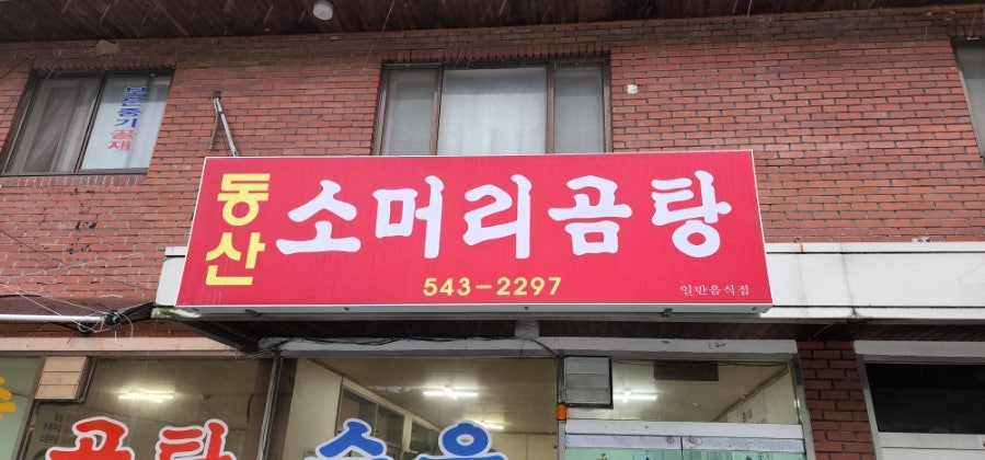 동산소머리곰탕 사진 3