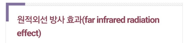  [스크랩] 원적외선 방사 효과