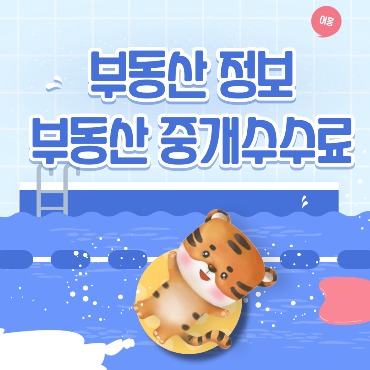 부동산수수료 계산방법 과 중개수수료 총정리 부동산수수료 계산방법 과 중개수수료 총정리