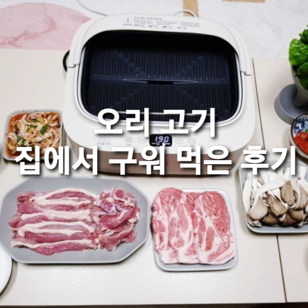  오리정육슬라이스 집에서 구워 먹은 후기