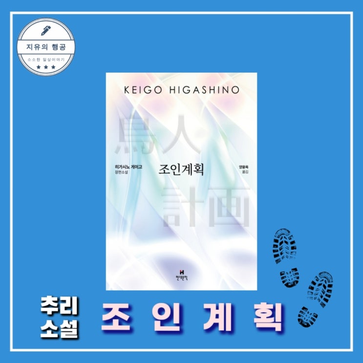 [독서] 조인계획 - 작가 히가시노 게이고, 출판사  현대문학 추천 일본 베스트셀러 추리 소설