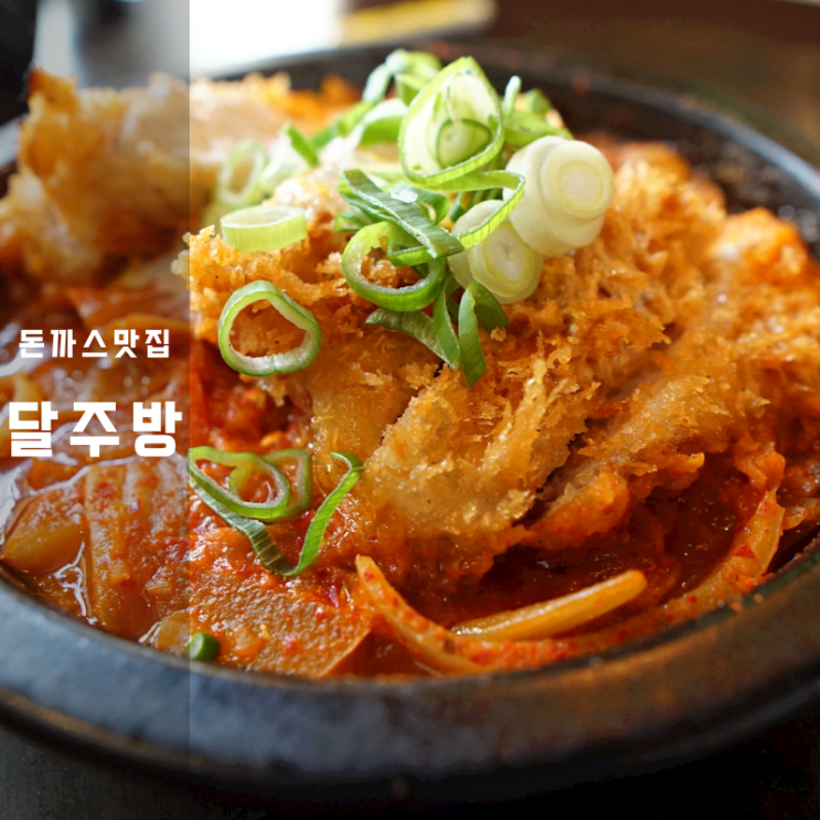  일본식 등심 돈까스 김치나베 에비동 달주방