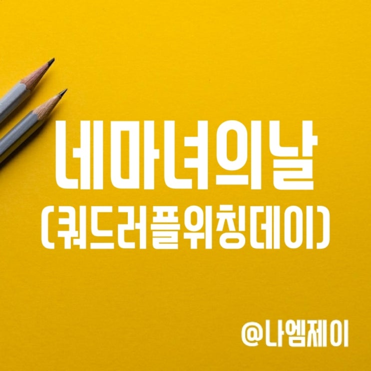한국 미국 네마녀의날 뜻과 주가 변동성 심한 이유? (선물옵션만기일) 한국 미국 네마녀의날 뜻과 주가 변동성 심한 이유? (선물옵션만기일)