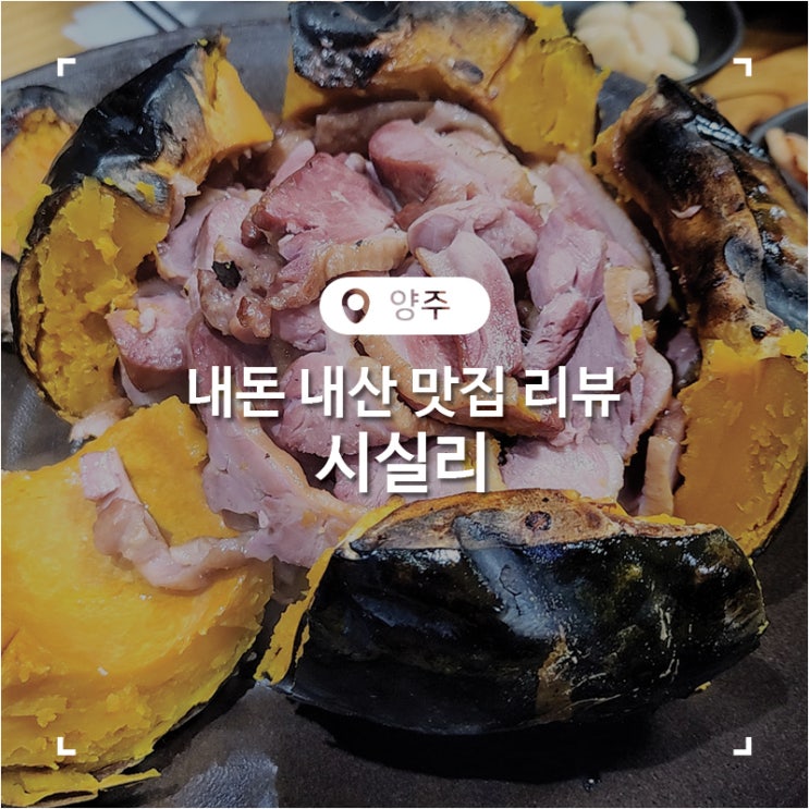  양주 화덕 오리호박구이 맛집 시실리