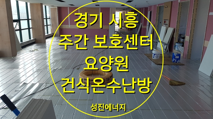 주간보호 센터, 요양원 건식 난방, 보일러분배기시공/성진에너지 주간보호 센터, 요양원 건식 난방, 보일러분배기시공/성진에너지