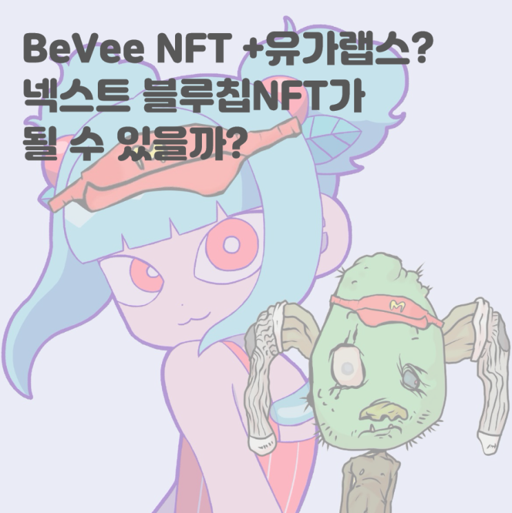  고블린 묻은 BeVee NFT! 넥스트 블루칩으로 떠오를 것인가? 유가랩스 BAYC MAYC 고블린 타운