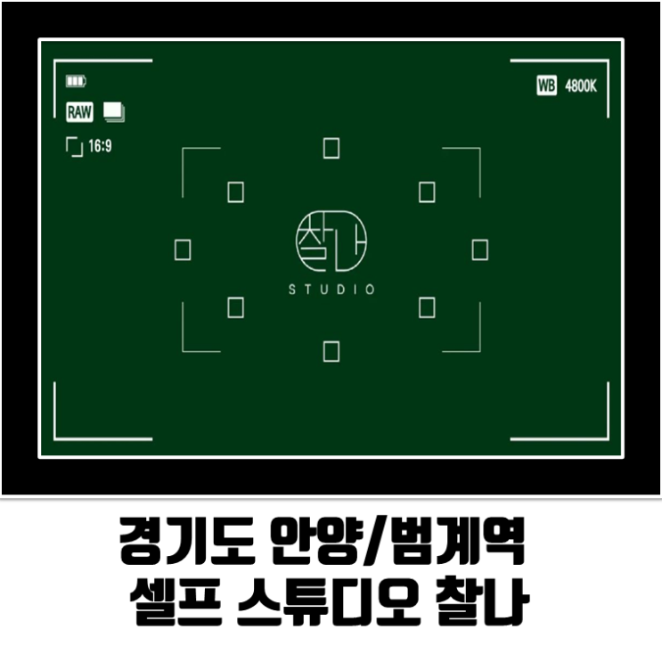 (경기 안양셀프사진관/안양가족사진/안양스튜디오) 셀프 스튜디오 찰나