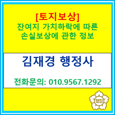  [토지보상] 잔여지 가치하락에 따른 손실 보상에 관한 정보 (토지보상 전문 행정사, 전국 경기 수원 용인 화성 평택 오산 안성 안산 행정사)