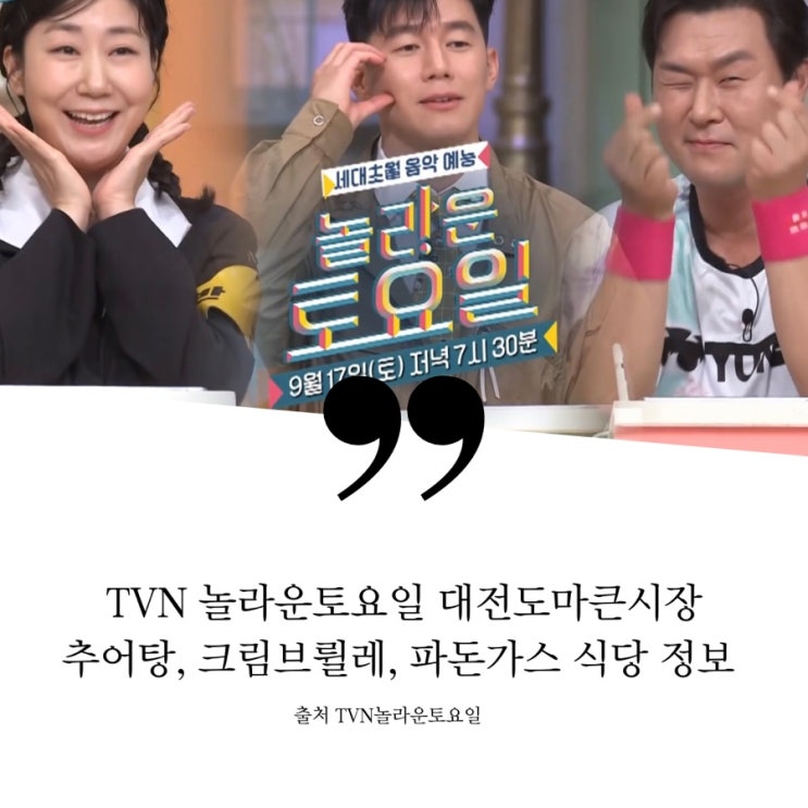  놀라운토요일 놀토 230회 라미란 김무열 윤경호 대전 도마큰시장 맛집 정보 추어탕 크림브륄레 파돈가스 파돈까스 페퍼로니피자 파운드케이크 비빔칼국수 더티초코라떼