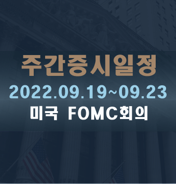 주간증시일정2022.09.19~09.23