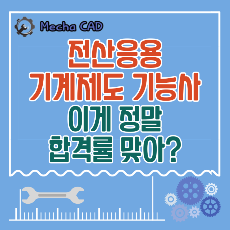  전산응용기계제도기능사 이게 정말 합격률 맞아?