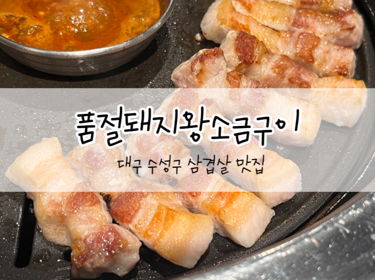  [대구/수성구] 품절돼지왕소금구이, 수성구 삼겹살 맛집