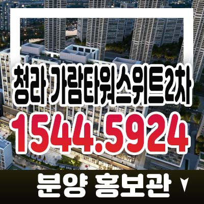 청라 가람타워스위트2차 전매가능한 2룸,3룸 청라동 오피스텔 커낼웨이 호수공원 조망권 분양가격 모델하우스 방문 투자상담