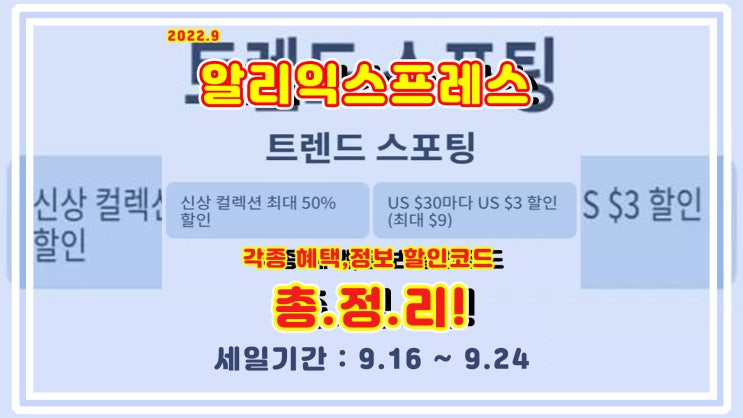  알리익스프레스 9월 세일 트렌드 스포팅 할인쿠폰 및 혜택 정리