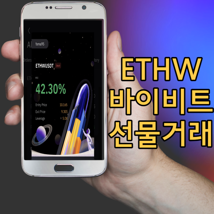 ETHW 바이비트 선물거래 숏 매도 수익 후기