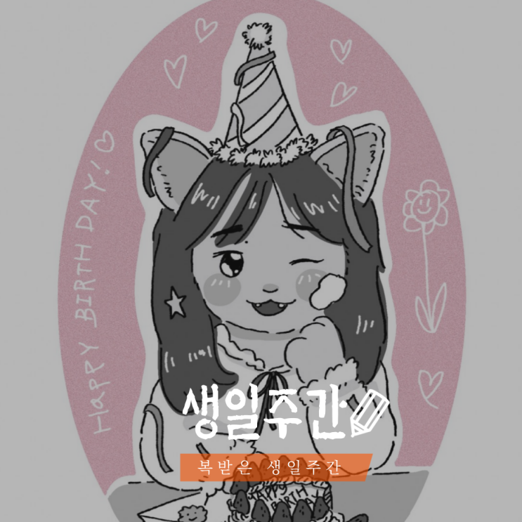  복받은 생일주간 (´`)
