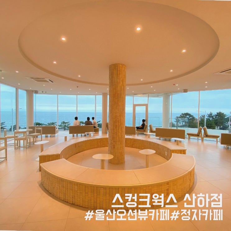  울산 북구 오션뷰 카페/강동몽돌해변 앞에 있는 스컹크웍스 산하점!