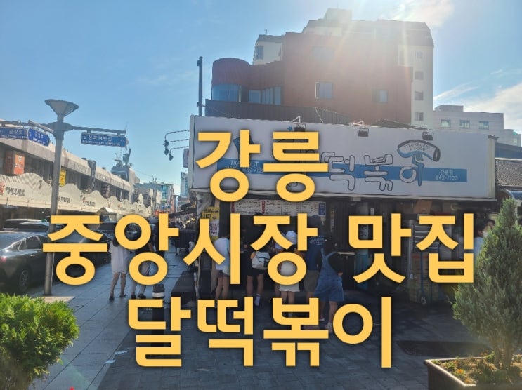  강릉 중앙시장 떡볶이 맛집
