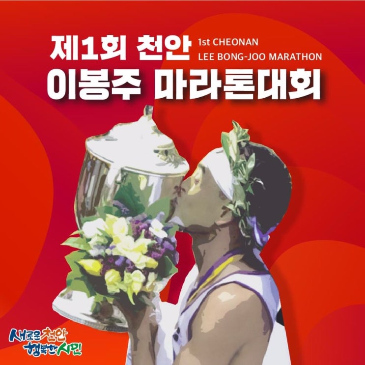  제1회 천안 이봉주 마라톤대회 | 천안시청페이스북