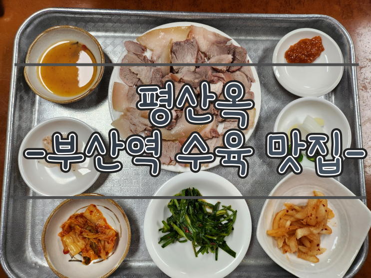  부산역 맛집 - 평산옥 , 돼지 수육, 국수 , 반주 추천