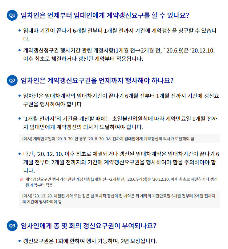  계약갱신요구권 행사 Q&A