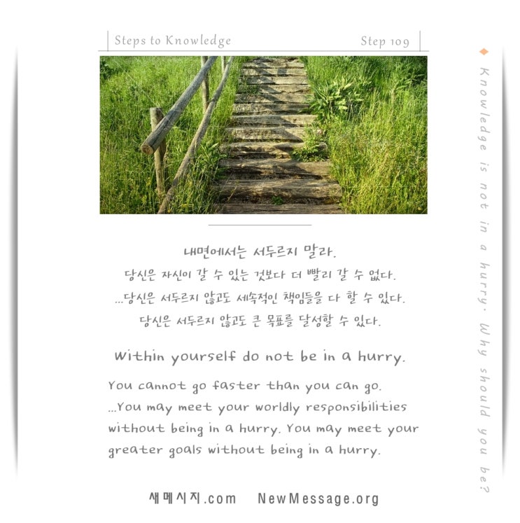 제 109 계단: 오늘 나는 서두르지 않을 것이다 I will not be in a hurry today. 제 109 계단: 오늘 나는 서두르지 않을 것이다 I will not be in a hurry today.