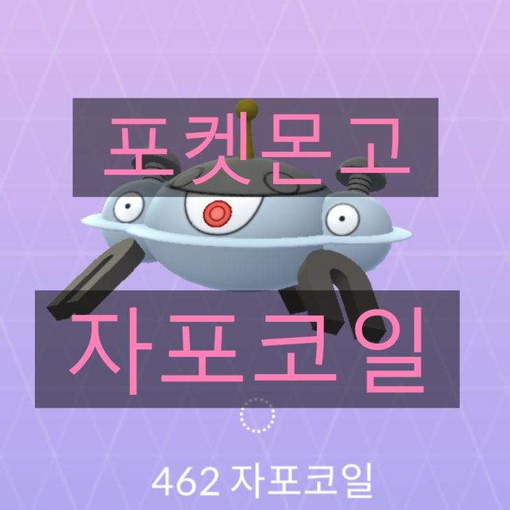 포켓몬고 코일, 레어코일, 자포코일 졸업스킬, 상성정리 포켓몬고 코일, 레어코일, 자포코일 졸업스킬, 상성정리