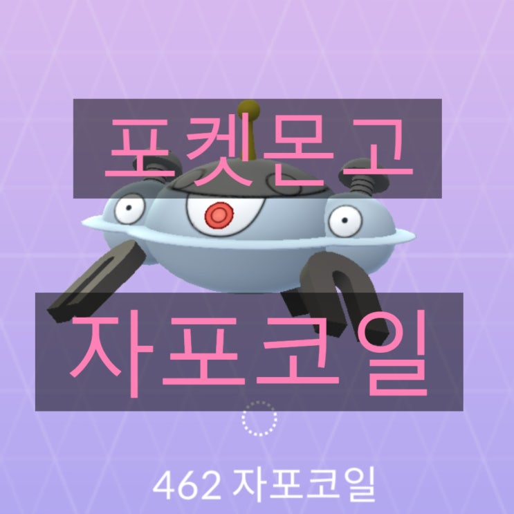 포켓몬고 코일, 레어코일, 자포코일 졸업스킬, 상성정리