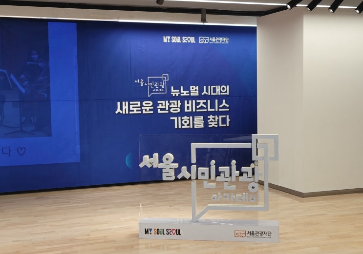  다양한 인사이트교육이 진행 중인 2022 서울시민관광아카데미