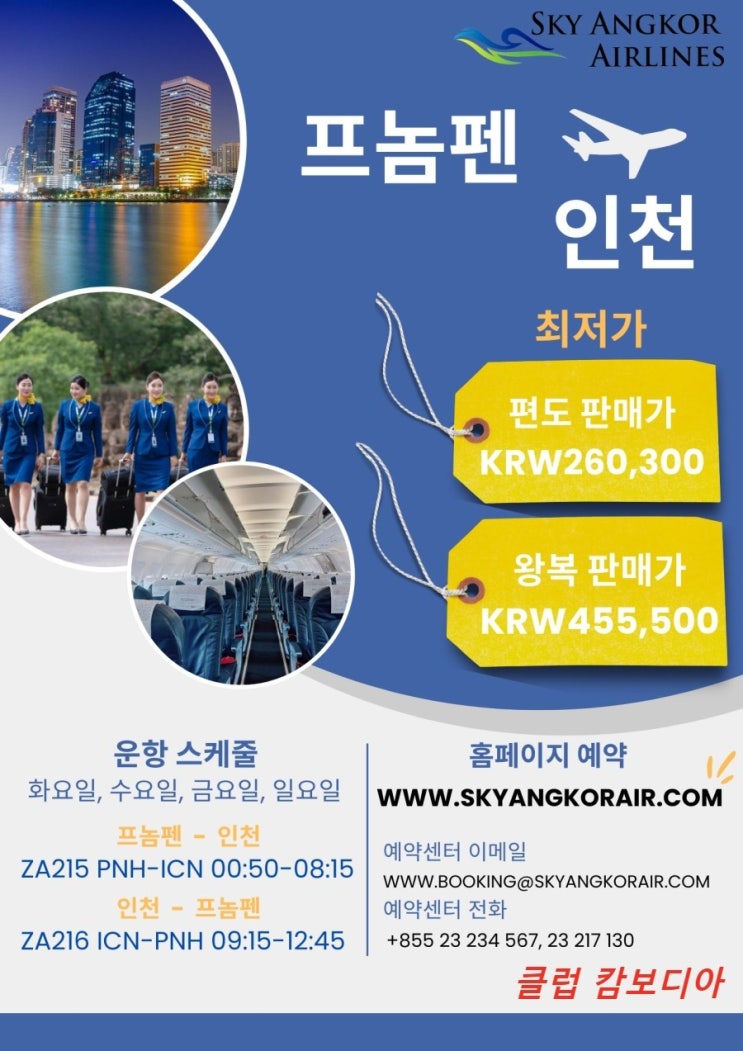  캄보디아 직항 저가항공사 스카이앙코르 항공사 항공요금 다운!
