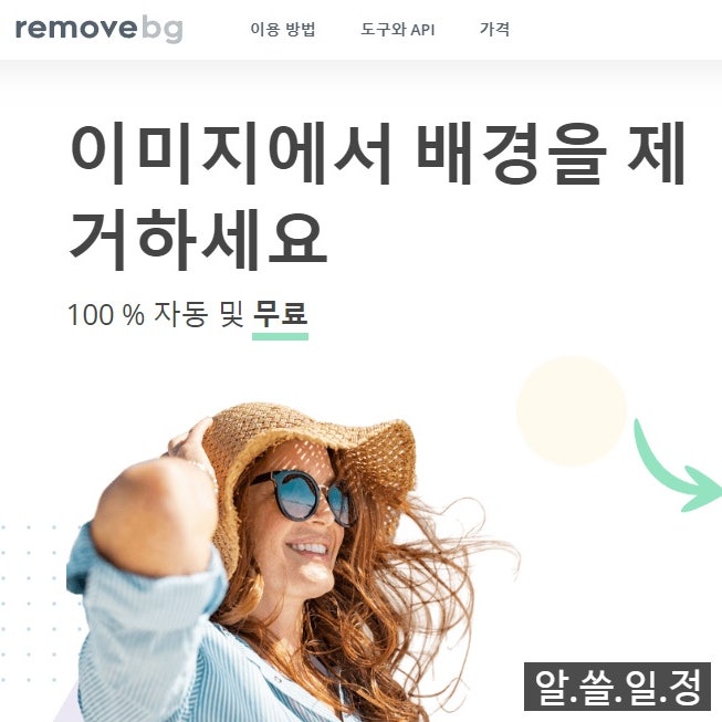  포토샵 없이 1초 만에 사진 배경 이미지를 제거하는 방법  #removebg