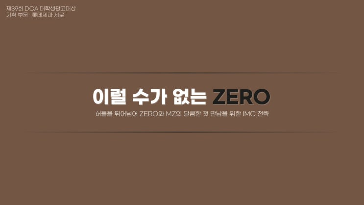  [공모전 수상작 분석] 제39회 DCA 금상 - 이럴 슈가 없는 제로