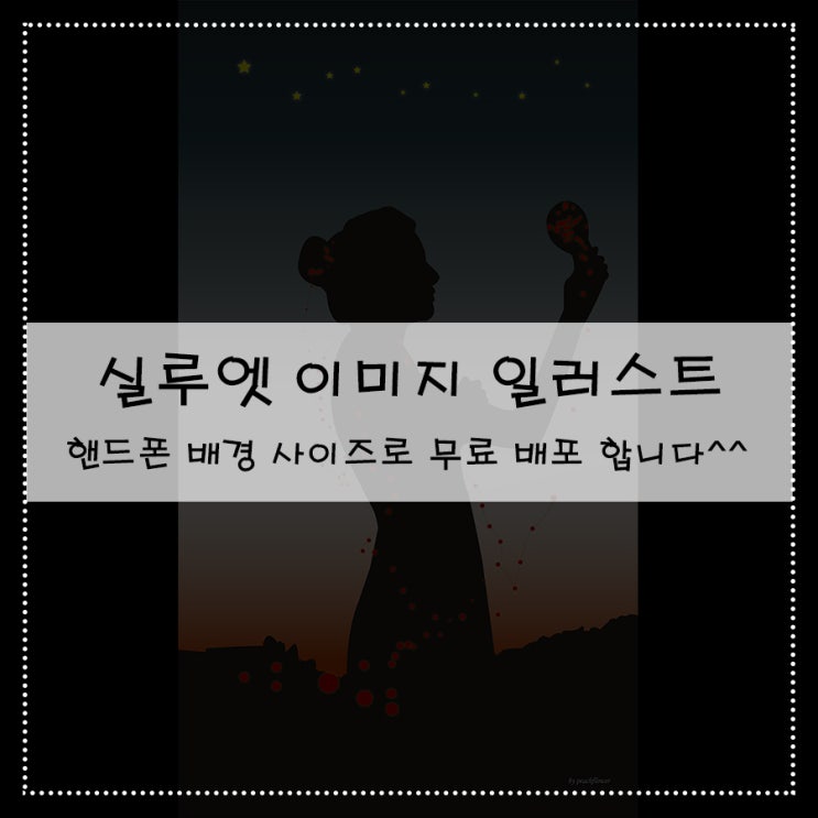  실루엣 이미지 일러스트 핸드폰 배경 사이즈로 무료 배포 합니다^^