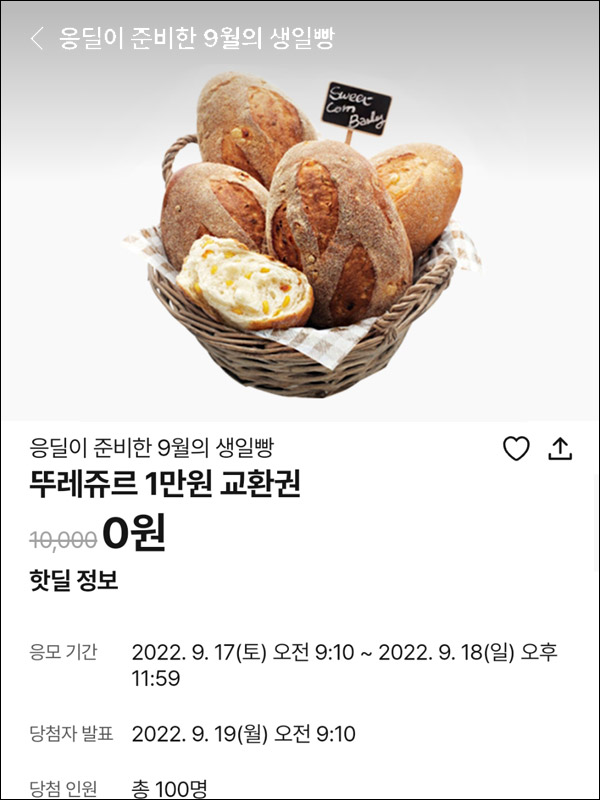 010Pay 0원응모 핫딜 이벤트(뚜레쥬르 1만원 100명)추첨 ~09.18 010Pay 0원응모 핫딜 이벤트(뚜레쥬르 1만원 100명)추첨 ~09.18