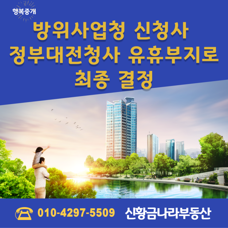<b>방위사업청</b> <b>신청사</b> 정부<b>대전</b>청사 유휴부지로 최종 결정