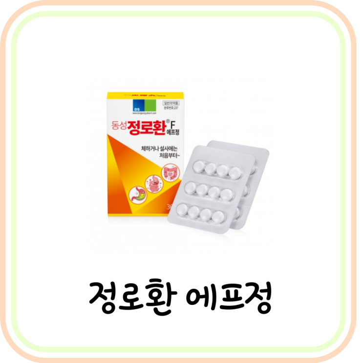  [약국 설사/장염약] 동성 정로환 효능과 가격 및 성분 (# 크레오소트)