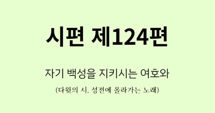 시편 124편 시편 124편