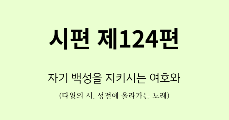 시편 124편