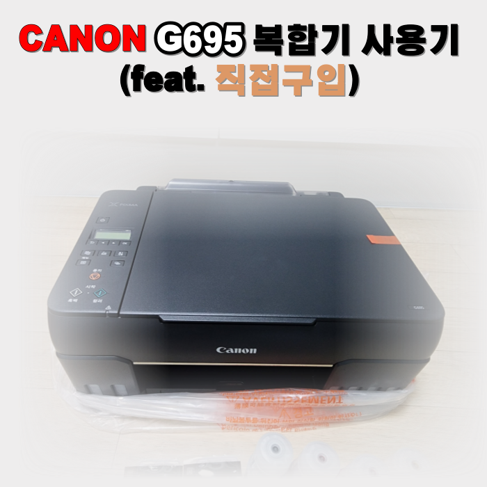 캐논 무한 포토프린터 G695 실 구입기 및 사용기(Feat. 가성비)