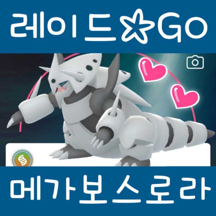  포켓몬고 메가 보스로라 레이드 이로치 약점 졸업스킬 메가진화 cp표