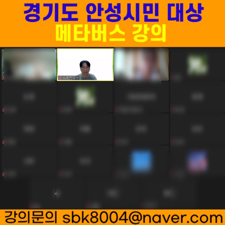 경기도 안성시민 대상 메타버스강의 - 메타버스강사 소병구 경기도 안성시민 대상 메타버스강의 - 메타버스강사 소병구