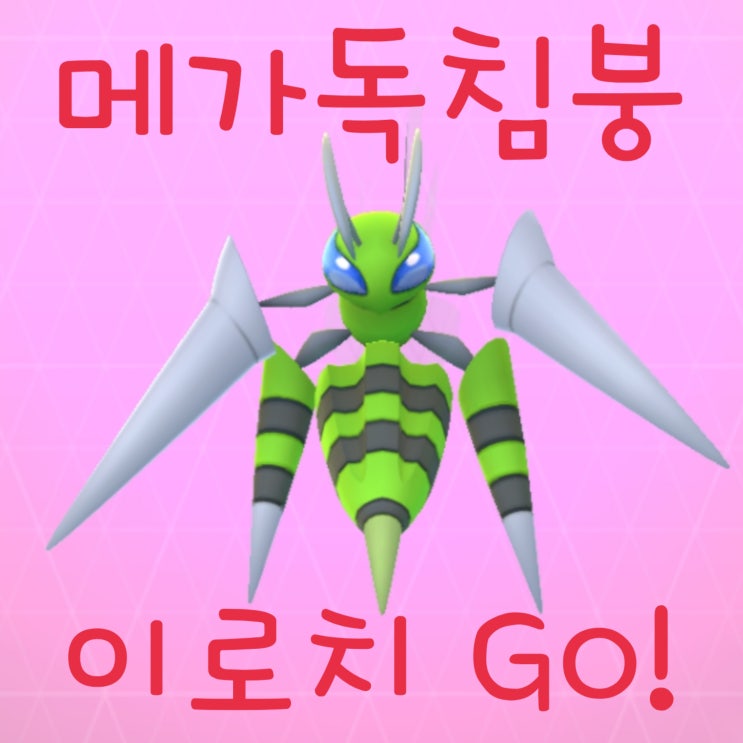  포켓몬고 이로치 뿔충이 메가진화 독침붕, 메가진화의 수수께끼를 풀어라! 리서치