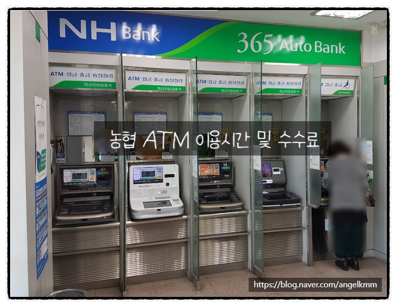 농협 atm 이용시간, 수수료 및 한도 : 네이버 블로그 농협 Atm 이용시간, 수수료 및 한도 : 네이버 블로그
