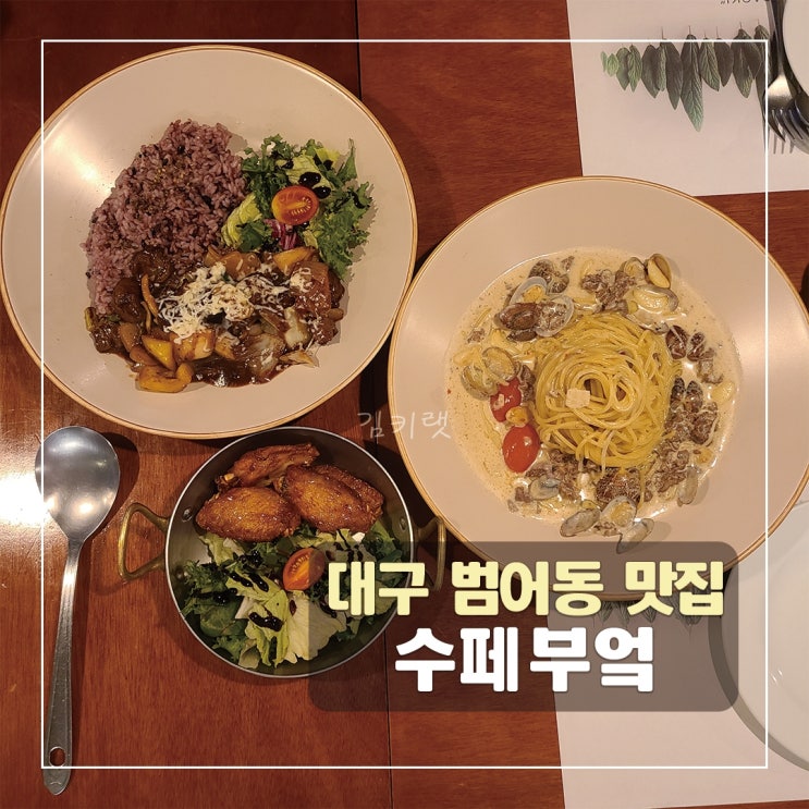  [대구 범어동맛집] 수페부엌/ 범어동레스토랑 추천