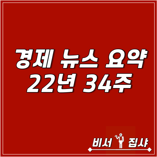  경제 뉴스 요약 22년 34주